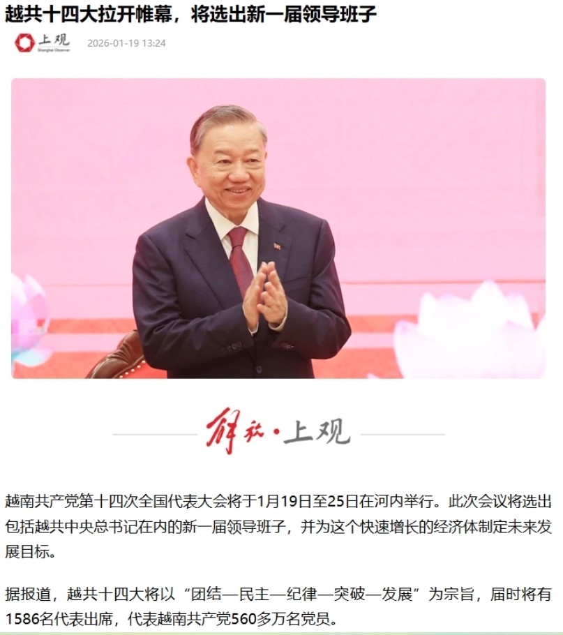Information regarding the 14th National Party Congress on the Shanghai Observer website on January 19, 2026.